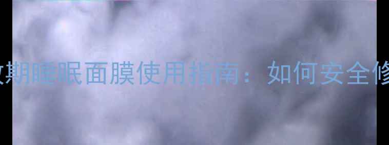 图片 敏感肌必看！过敏期睡眠面膜使用指南：如何安全修复屏障不越界？1