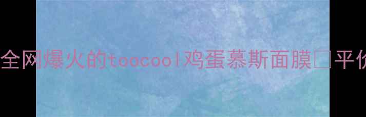 图片 敏感肌急救红黑榜｜实测全网爆火的toocool鸡蛋慕斯面膜💥平价国货面膜测评大公开！1