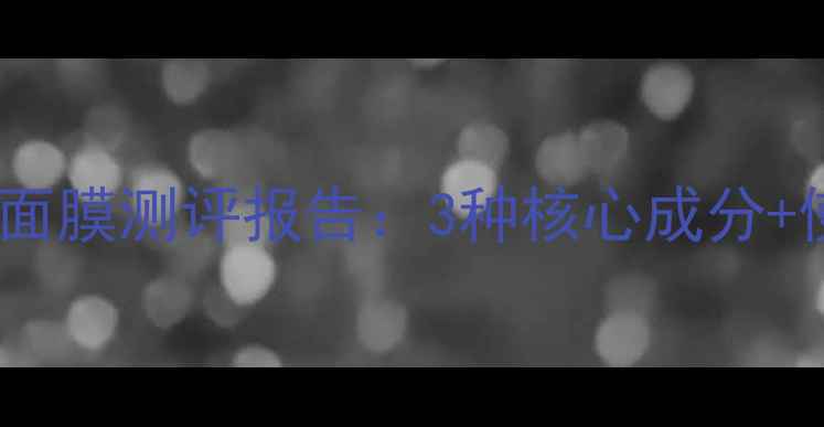 图片 敏感肌急救面膜成分大JM面膜测评报告：3种核心成分+使用实测，这样用才有效1