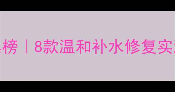图片 敏感肌急救面膜红黑榜｜8款温和补水修复实测！过敏泛红都能用