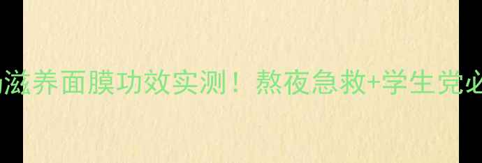 图片 敏感肌救星薇缔酸奶滋养面膜功效实测！熬夜急救+学生党必入的平价护肤神器1