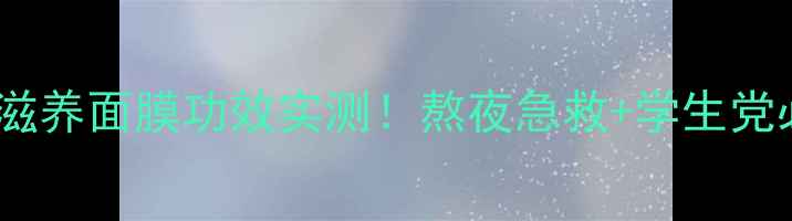 图片 敏感肌救星薇缔酸奶滋养面膜功效实测！熬夜急救+学生党必入的平价护肤神器2