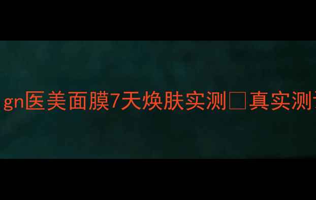 图片 敏感肌救星！Fiadlign医美面膜7天焕肤实测💥真实测评+成分大+急救指南