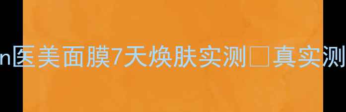 图片 敏感肌救星！Fiadlign医美面膜7天焕肤实测💥真实测评+成分大+急救指南1