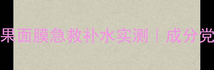 图片 敏感肌救星！Trilogy玫瑰果面膜急救补水实测｜成分党必入的平价贵妇面膜攻略1