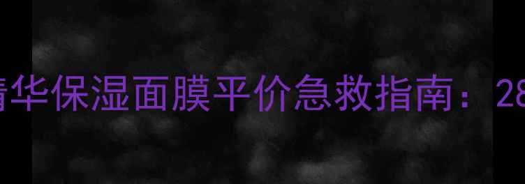 图片 敏感肌救星！Zendo精华保湿面膜平价急救指南：28天让干皮秒变水光肌
