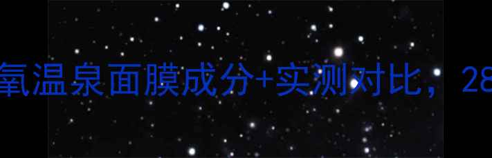 图片 敏感肌救星！mg活氧温泉面膜成分+实测对比，28天见证水光肌养成