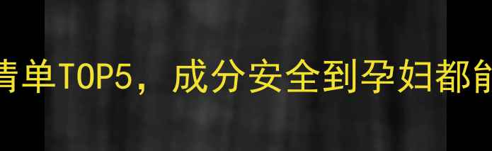 图片 敏感肌救星！平价舒缓护肤清单TOP5，成分安全到孕妇都能用🌿｜小红书护肤避坑指南
