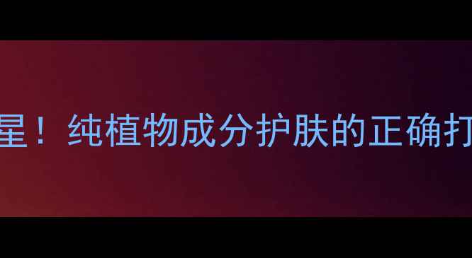 图片 敏感肌救星！纯植物成分护肤的正确打开方式✨