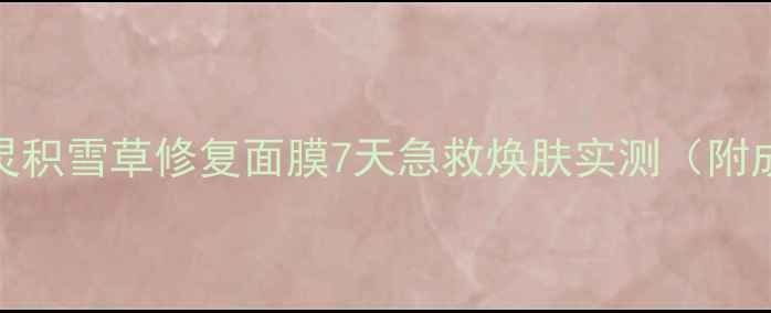 图片 敏感肌救星！肤美灵积雪草修复面膜7天急救焕肤实测（附成分表+使用攻略）1