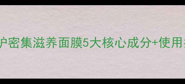 图片 敏感肌救星！雅漾特护密集滋养面膜5大核心成分+使用指南（附真人实测）1