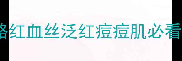 图片 敏感肌救星｜温和洗面奶+护肤品全攻略红血丝泛红痘痘肌必看！成分安全+修复屏障的平价好物推荐1