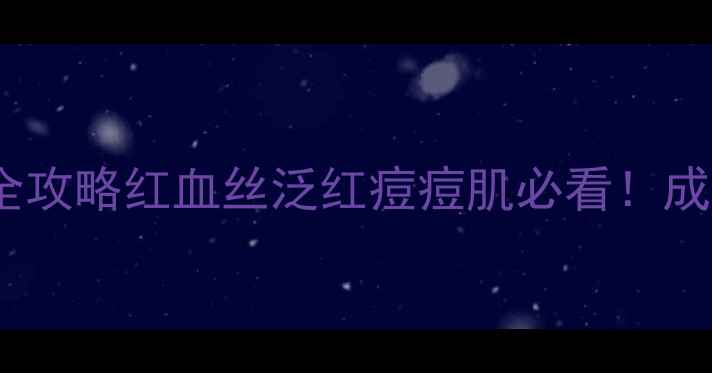 图片 敏感肌救星｜温和洗面奶+护肤品全攻略红血丝泛红痘痘肌必看！成分安全+修复屏障的平价好物推荐2