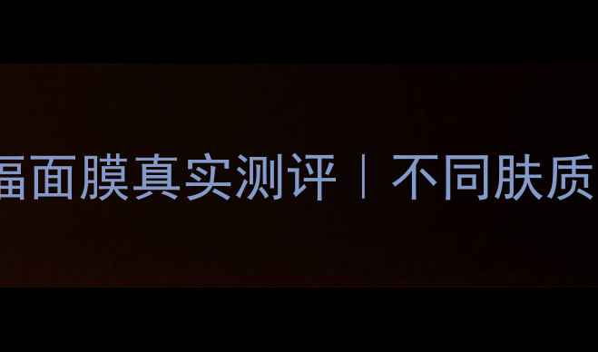 图片 敏感肌油痘肌都能用！幸福面膜真实测评｜不同肤质适配指南✨附上空瓶心得1
