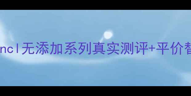 图片 敏感肌烂脸期救命面膜！Fancl无添加系列真实测评+平价替代攻略（附成分表对比）2