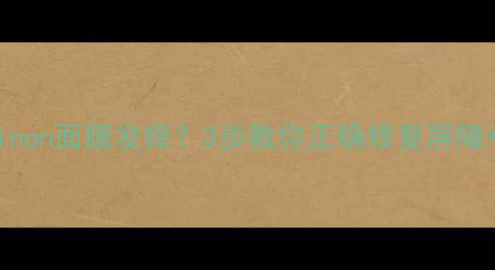 图片 敏感肌用Minon面膜发痒？3步教你正确修复屏障+脱敏指南1