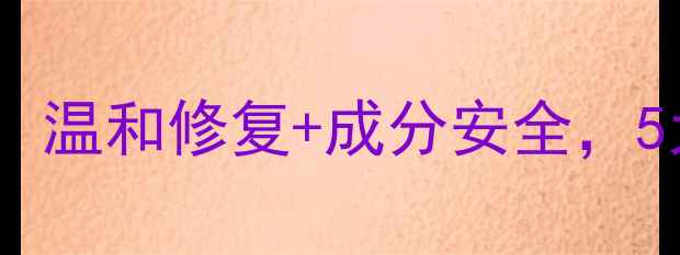 图片 敏感肌秋冬护肤全攻略：温和修复+成分安全，5大核心产品+3步护理法2