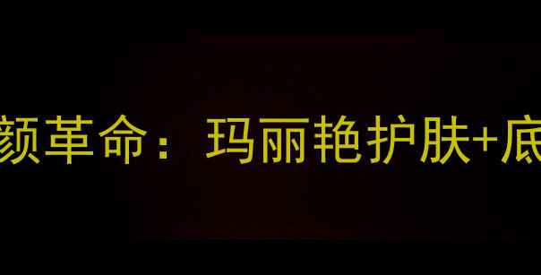 图片 敏感肌素颜革命：玛丽艳护肤+底妆全攻略