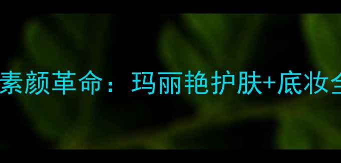 图片 敏感肌素颜革命：玛丽艳护肤+底妆全攻略1