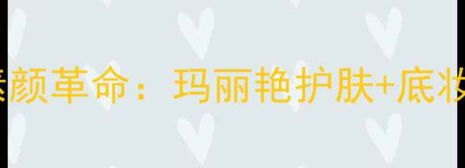 图片 敏感肌素颜革命：玛丽艳护肤+底妆全攻略2