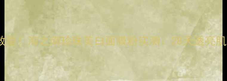 图片 敏感肌美白救星！海之南珍珠美白面膜粉实测：28天透亮肌养成全攻略1