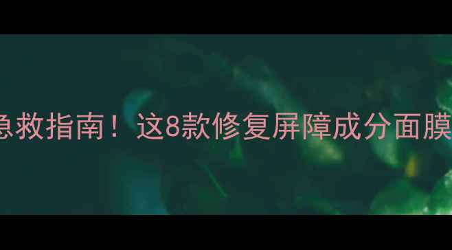 图片 敏感肌面膜急救指南！这8款修复屏障成分面膜亲测不翻车2