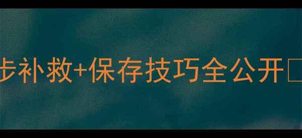 图片 救命！护肤品进水了怎么办？3步补救+保存技巧全公开✨护肤避坑指南护肤品保存技巧1