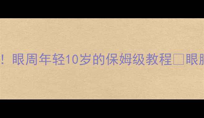图片 敷眼膜前必做5步护肤！眼周年轻10岁的保姆级教程✨眼膜前后护肤全流程分享