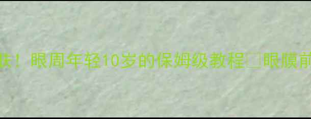 图片 敷眼膜前必做5步护肤！眼周年轻10岁的保姆级教程✨眼膜前后护肤全流程分享1