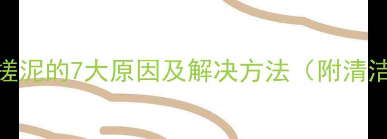 图片 敷面膜后皮肤搓泥的7大原因及解决方法（附清洁护理全攻略）
