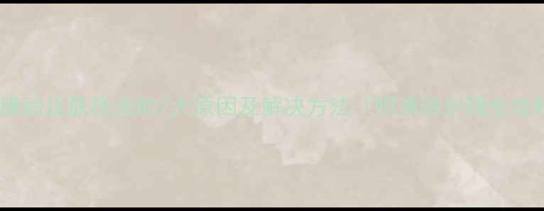 图片 敷面膜后皮肤搓泥的7大原因及解决方法（附清洁护理全攻略）1