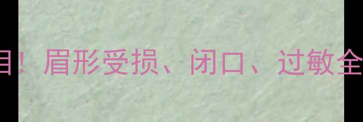 图片 敷面膜避开眉毛的真相！眉形受损、闭口、过敏全（附正确操作教程）1