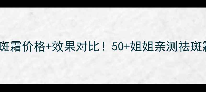 图片 斯朵夫激活祛斑霜价格+效果对比！50+姐姐亲测祛斑霜性价比王炸1