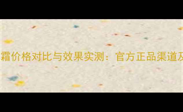 图片 斯朵夫激活祛斑霜价格对比与效果实测：官方正品渠道及祛斑用户口碑1