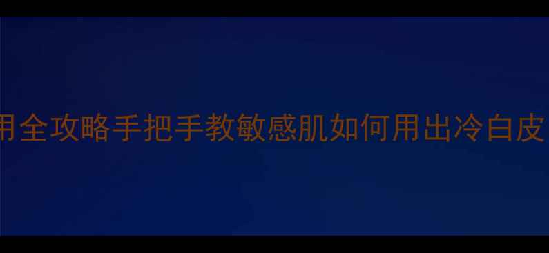 图片 新七美白嫩肤面膜使用全攻略手把手教敏感肌如何用出冷白皮✨附7天实测对比图🔥