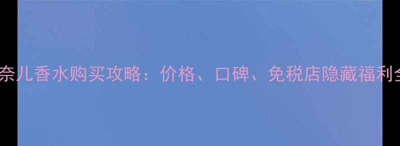 图片 新加坡香奈儿香水购买攻略：价格、口碑、免税店隐藏福利全🇸🇬💄1