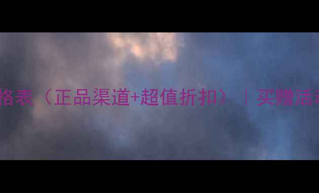图片 新北京郝氏化妆品价格表（正品渠道+超值折扣）｜买赠活动+官方渠道查询指南