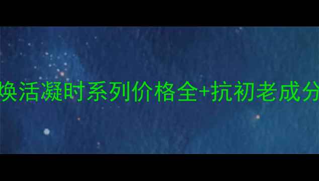 图片 新娘婚前护肤必看！焕活凝时系列价格全+抗初老成分对比+真实婚礼案例2