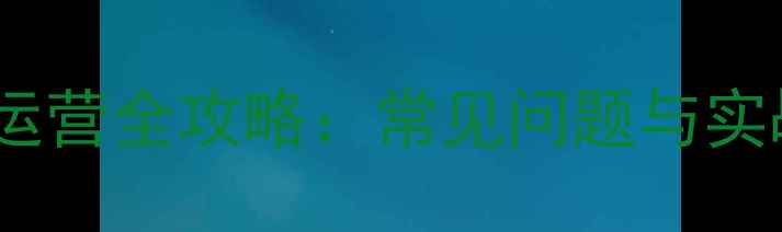 图片 新手化妆店运营全攻略：常见问题与实战解决方案1