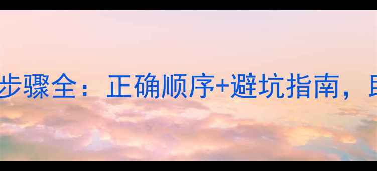 图片 新手必看倩碧男士护肤步骤全：正确顺序+避坑指南，助你打造清爽无油肌！1