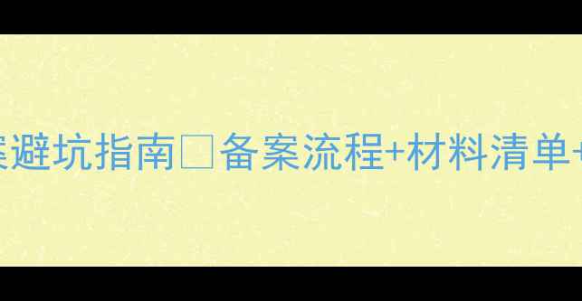图片 新手必看护肤品备案避坑指南💡备案流程+材料清单+功效宣称合规全✅2