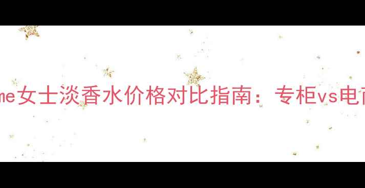 图片 新款BOSS香水Femme女士淡香水价格对比指南：专柜vs电商平台vs平替款全