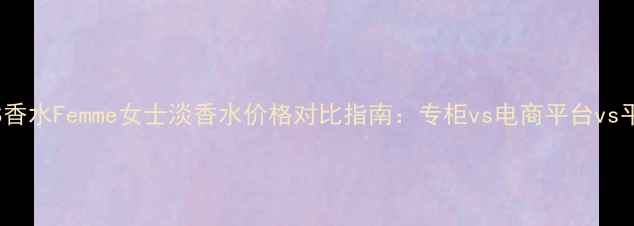 图片 新款BOSS香水Femme女士淡香水价格对比指南：专柜vs电商平台vs平替款全1