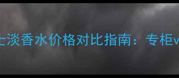 图片 新款BOSS香水Femme女士淡香水价格对比指南：专柜vs电商平台vs平替款全2