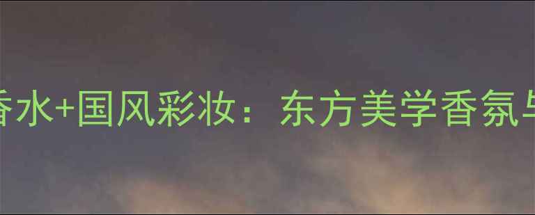 图片 新爱马仕印度花园淡香水+国风彩妆：东方美学香氛与妆容的完美融合指南
