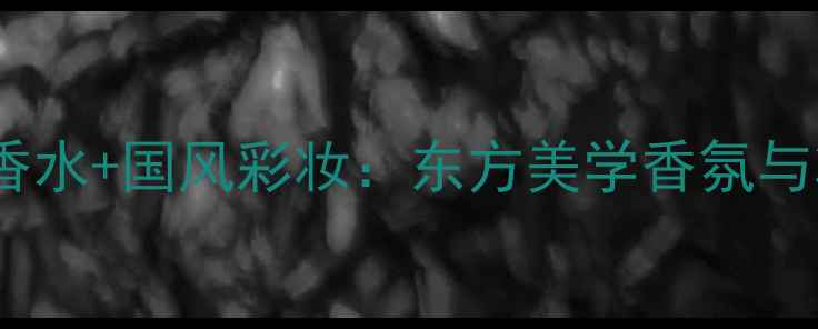 图片 新爱马仕印度花园淡香水+国风彩妆：东方美学香氛与妆容的完美融合指南2