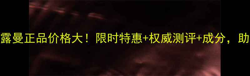 图片 新生活化妆品珂露曼正品价格大！限时特惠+权威测评+成分，助你选对祛痘精华