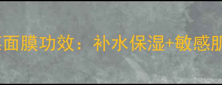 图片 新生活青果菜面膜功效：补水保湿+敏感肌修复全攻略1