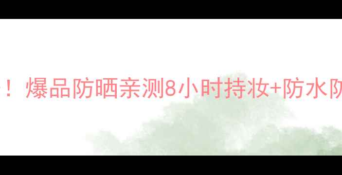 图片 新碧水薄清爽防晒价格大公开！爆品防晒亲测8小时持妆+防水防汗，夏天不晒黑秘籍在这！2