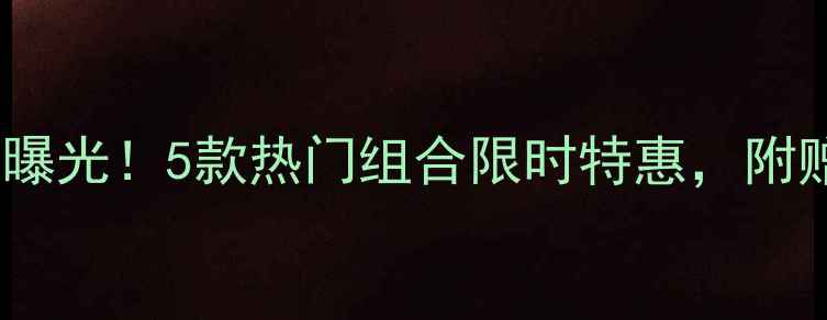 图片 新维量明星套装价格曝光！5款热门组合限时特惠，附赠价值198元护肤礼盒
